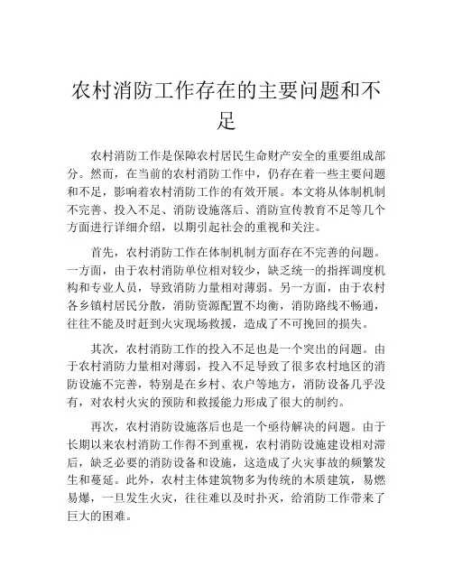 农村消防工作存在的主要问题和不足