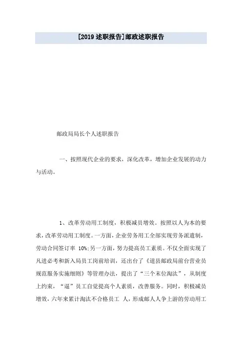 [2019述职报告]邮政述职报告