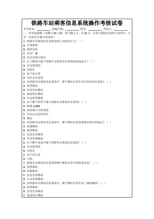 铁路车站乘客信息系统操作考核试卷