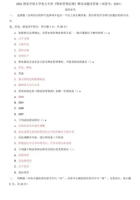 2021国家开放大学电大专科《物业管理法规》期末试题及答案(试卷号：2224)