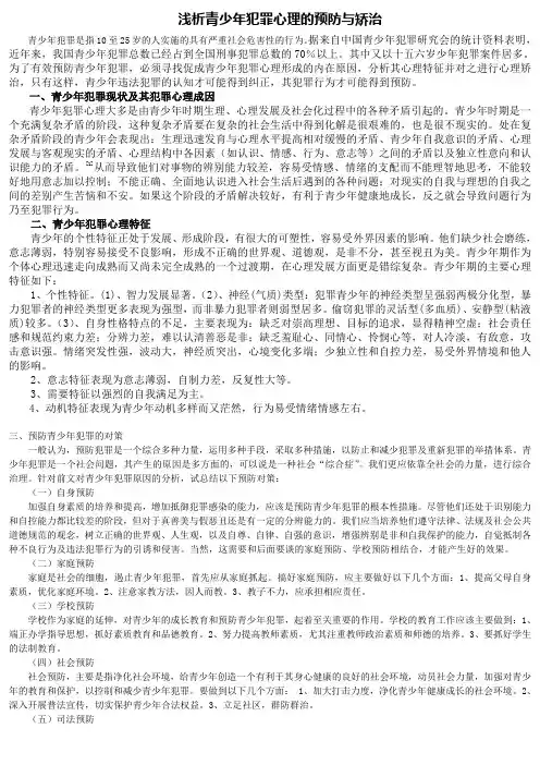 浅析青少年犯罪心理的预防与矫治
