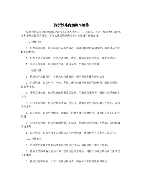 浅析铁路内燃机车检修