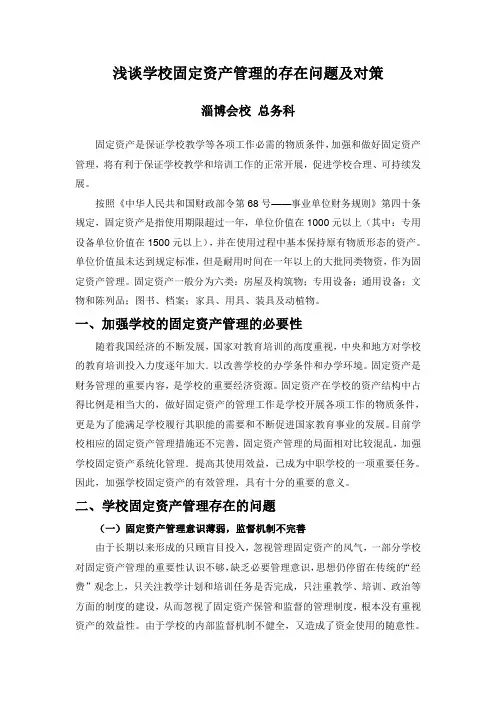 (总务科) 浅谈学校固定资产管理的重要性