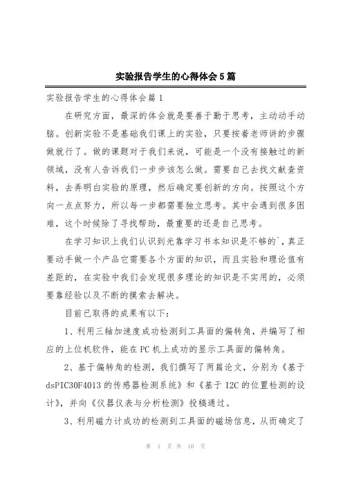 实验报告学生的心得体会5篇