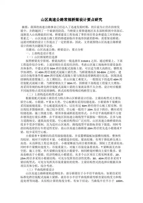 山区高速公路常规桥梁设计要点研究