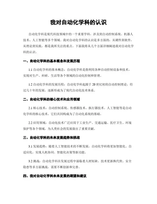 我对自动化学科的认识 (2)