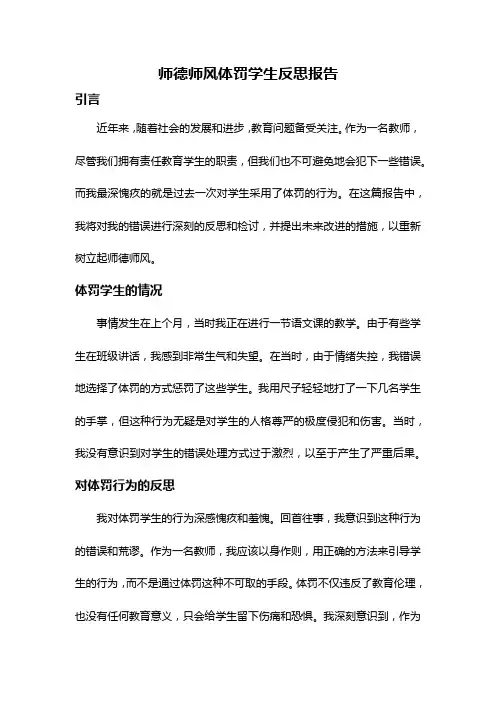 师德师风体罚学生反思报告
