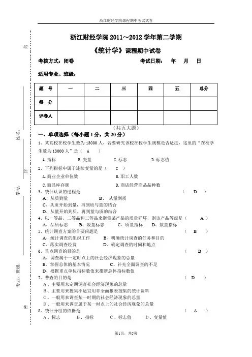 《统计学》期中试卷(12上)(1)