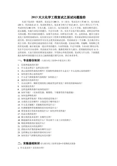 2013天津大学化学工程复试之面试问题捡拾