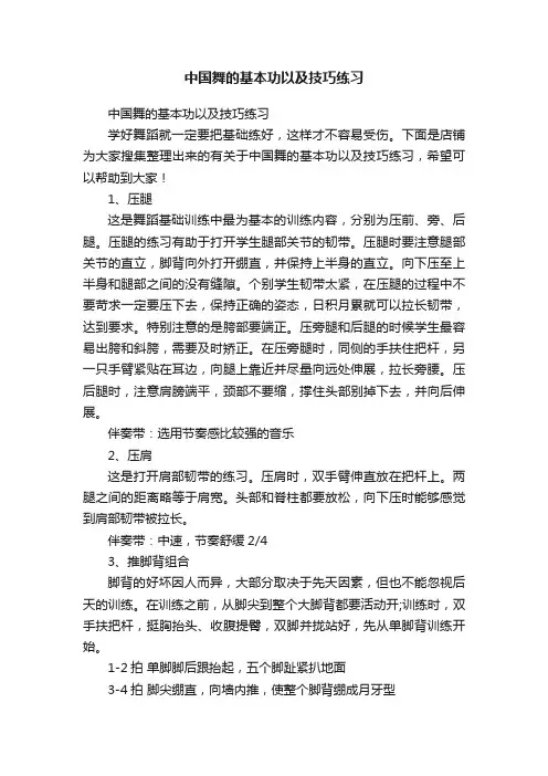 中国舞的基本功以及技巧练习