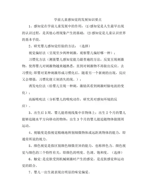 学前儿童感知觉的发展知识要点
