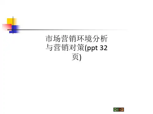 市场营销环境分析与营销对策