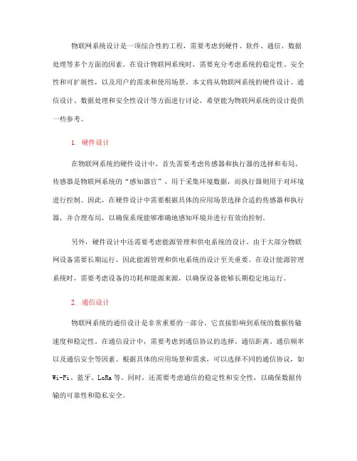 如何设计物联网系统(六)