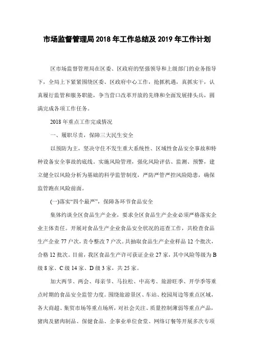 市场监督管理局2018年工作总结及2019年工作计划