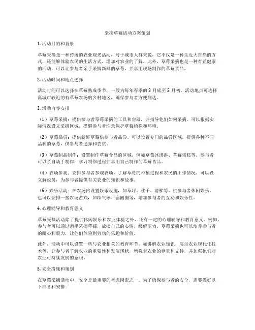 采摘草莓活动方案策划