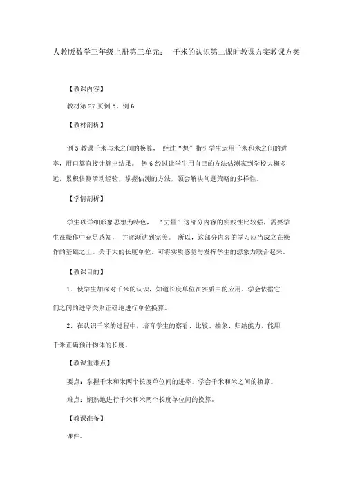 人教版数学三年级上册第三单元：千米的认识第二课时教学设计教案
