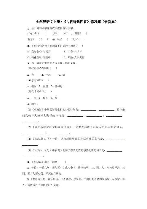 七年级语文上册4《古代诗歌四首》练习题(含答案)