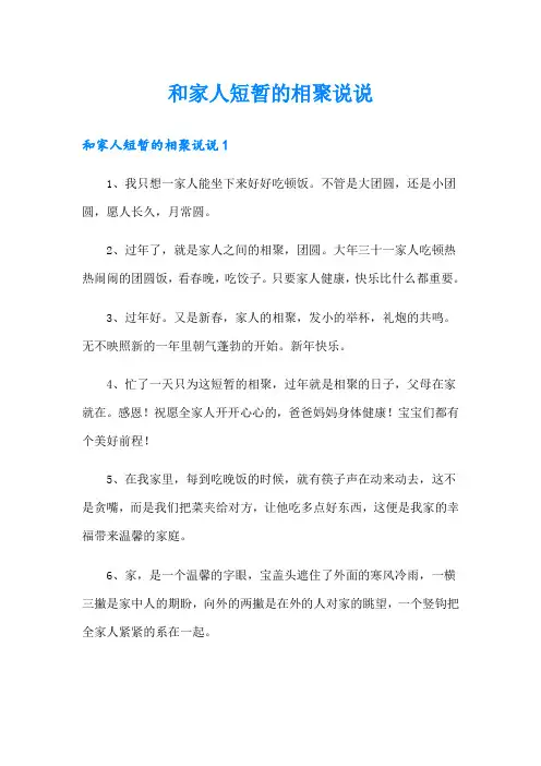 和家人短暂的相聚说说