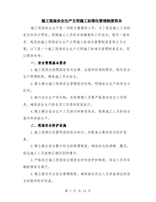 施工现场安全生产文明施工标准化管理制度范本（四篇）