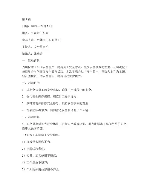 木工早班会安全活动记录(3篇)