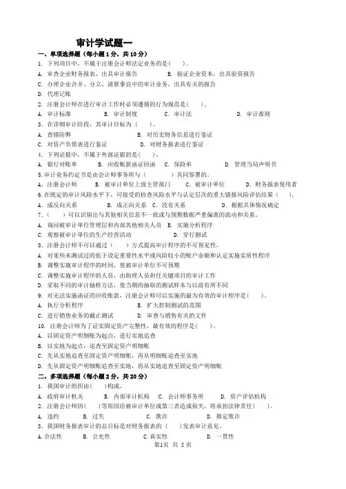 审计学试题 汇总(经典10套考题)