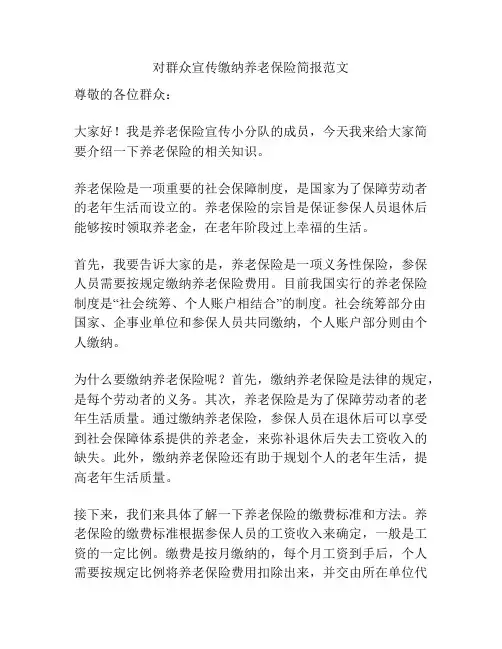 对群众宣传缴纳养老保险简报范文