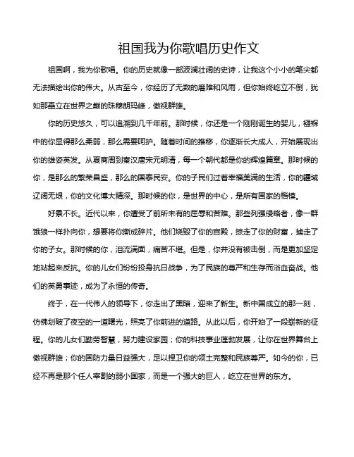祖国我为你歌唱历史作文