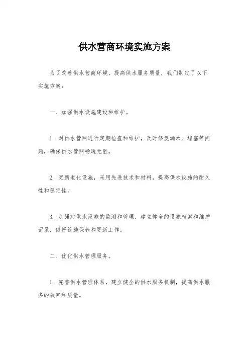 供水营商环境实施方案
