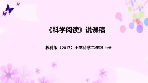 教科版(2017版)科学二年上册《科学阅读》说课稿(附反思、板书)课件