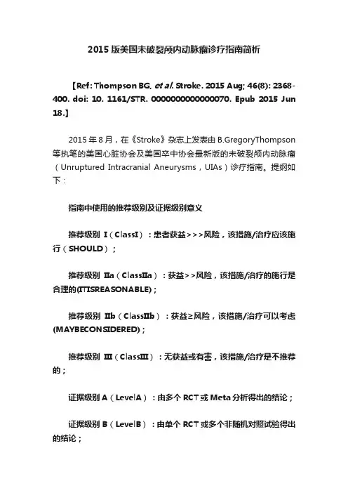 2015版美国未破裂颅内动脉瘤诊疗指南简析