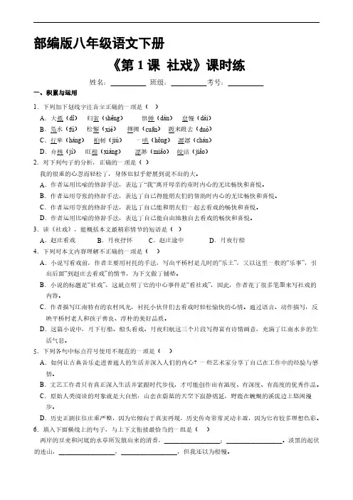 部编版八年级下册语文课时练《第1课 社戏》(1)试题试卷含答案解析