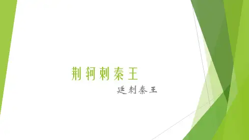 人教版高中语文必修一第五课《荆轲刺秦王》精品课件