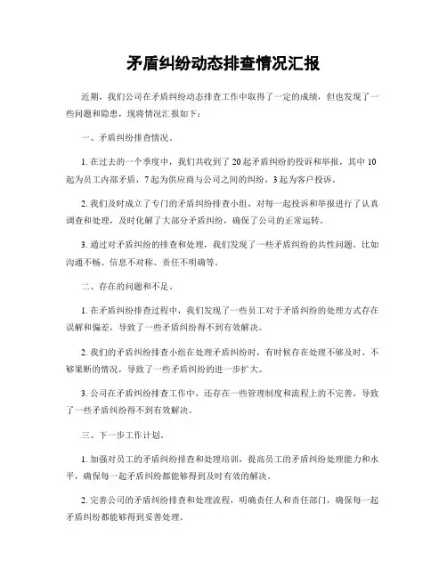 矛盾纠纷动态排查情况汇报