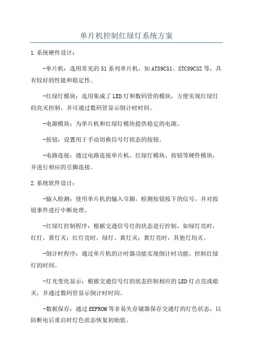 单片机控制红绿灯系统方案