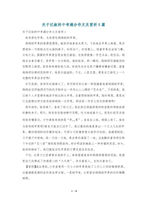 关于记叙的中考满分作文及赏析5篇