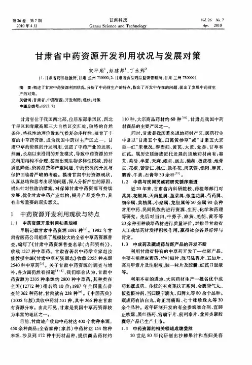 甘肃省中药资源开发利用状况与发展对策