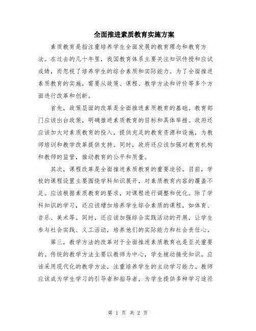 全面推进素质教育实施方案