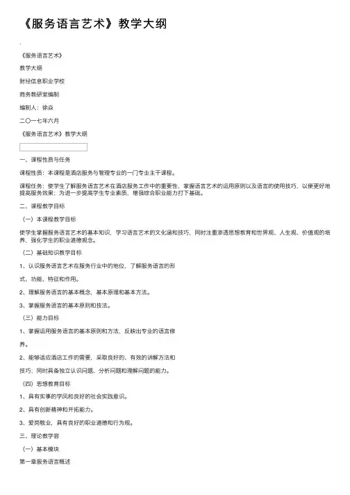 《服务语言艺术》教学大纲