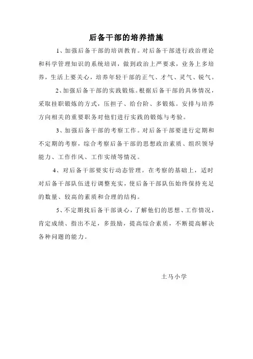 后备干部的培养措施