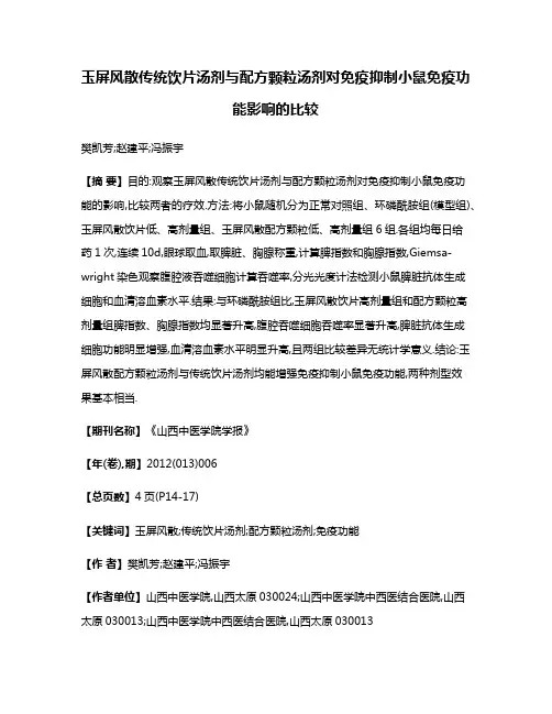 玉屏风散传统饮片汤剂与配方颗粒汤剂对免疫抑制小鼠免疫功能影响的比较