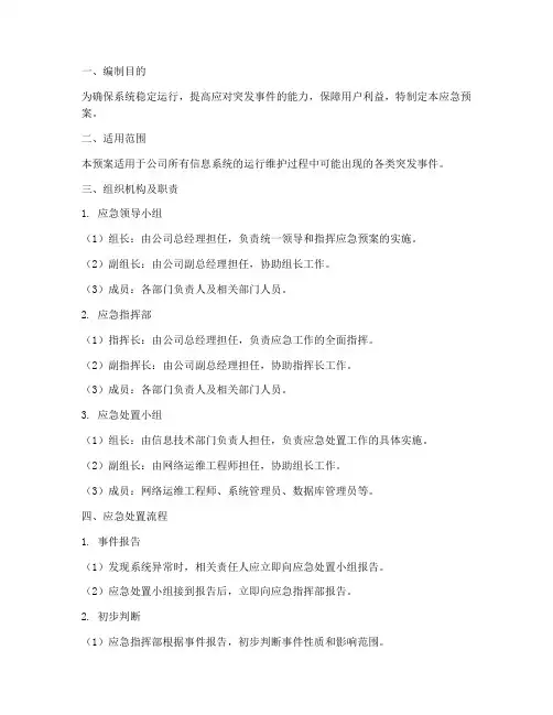 系统运行维护应急预案