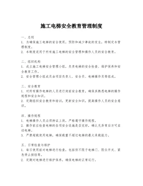 施工电梯安全教育管理制度