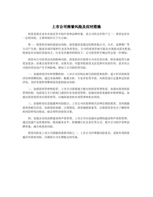 上市公司商誉风险及应对措施