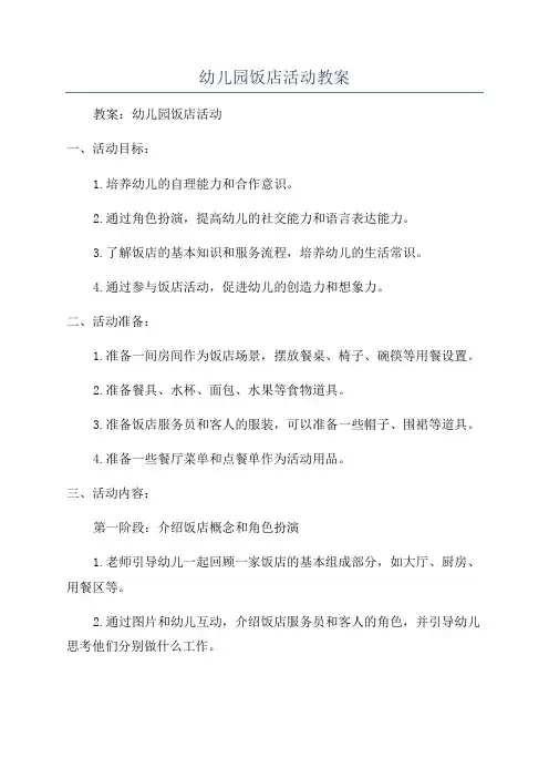 幼儿园饭店活动教案
