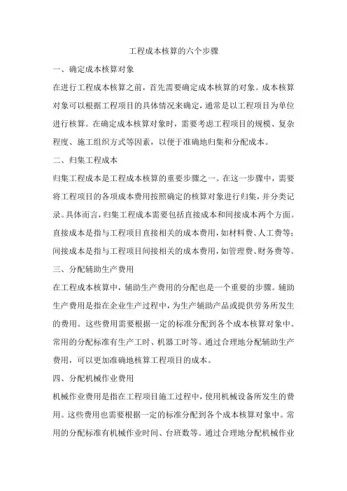 工程成本核算的六个步骤