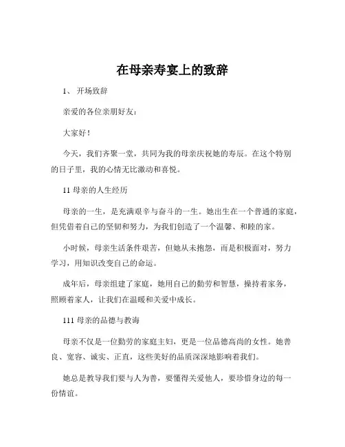 在母亲寿宴上的致辞