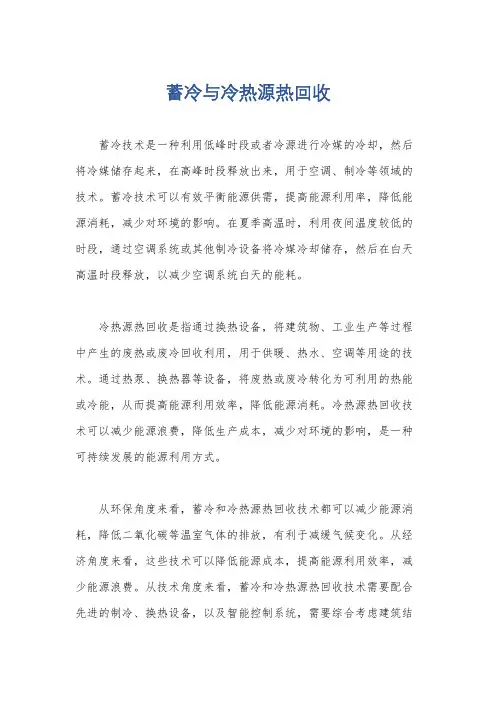 蓄冷与冷热源热回收