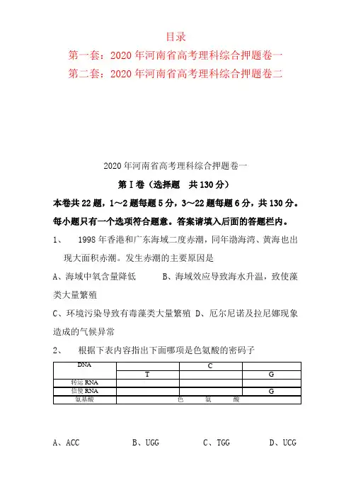 2020年河南省高考理科综合押题卷2套含答案