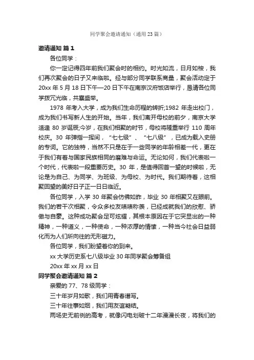 同学聚会邀请通知（通用23篇）