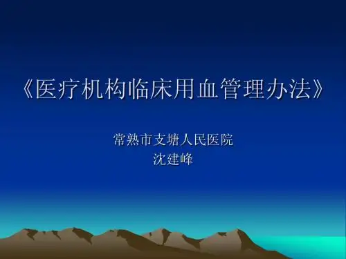 医疗机构临床用血管理办法